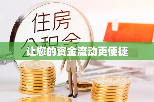 兰坪让您的资金流动更便捷