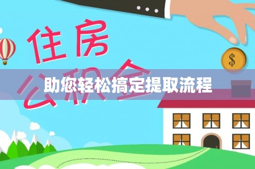 兰坪助您轻松搞定提取流程