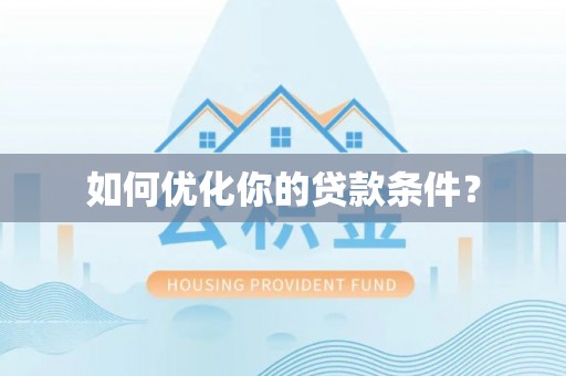 兰坪如何优化你的贷款条件？