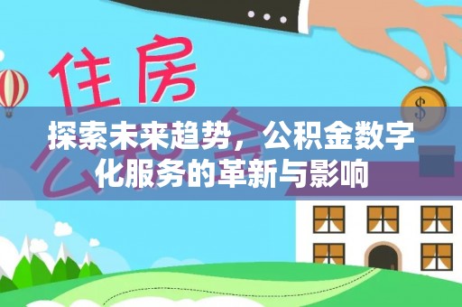 兰坪探索未来趋势，公积金数字化服务的革新与影响