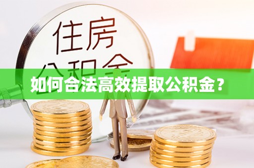 兰坪如何合法高效提取公积金？