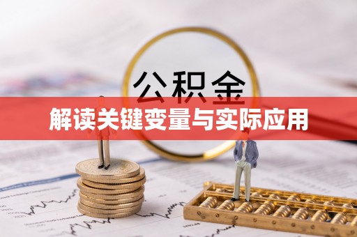 兰坪解读关键变量与实际应用