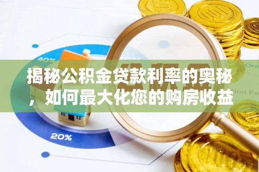 兰坪揭秘公积金贷款利率的奥秘，如何最大化您的购房收益