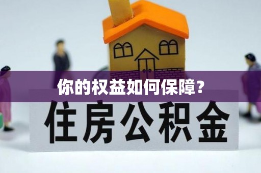 兰坪你的权益如何保障？