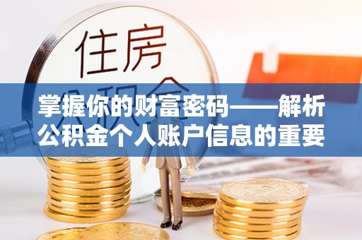 兰坪掌握你的财富密码——解析公积金个人账户信息的重要性