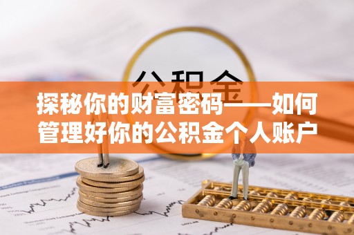 兰坪探秘你的财富密码——如何管理好你的公积金个人账户信息