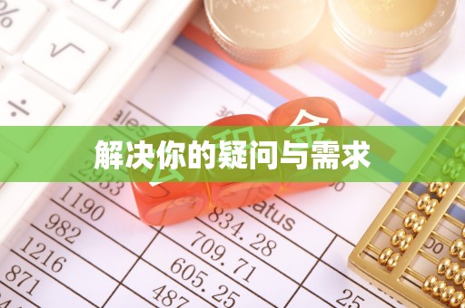 兰坪解决你的疑问与需求