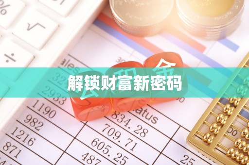 兰坪解锁财富新密码