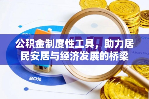 兰坪公积金制度性工具，助力居民安居与经济发展的桥梁