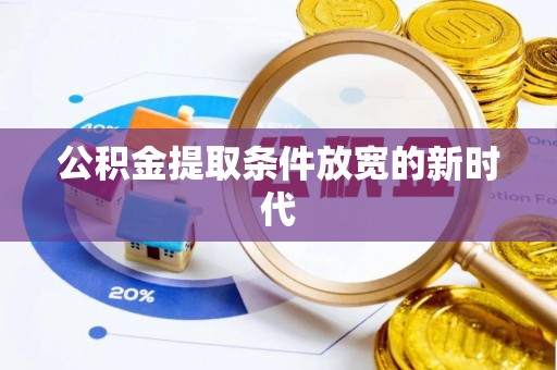 兰坪公积金提取条件放宽的新时代