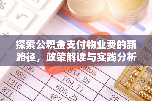 兰坪探索公积金支付物业费的新路径，政策解读与实践分析