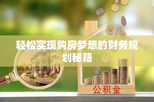 兰坪轻松实现购房梦想的财务规划秘籍