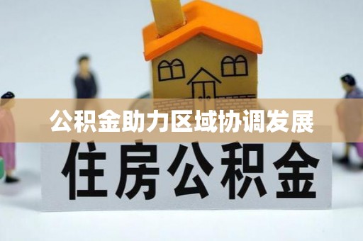兰坪公积金助力区域协调发展