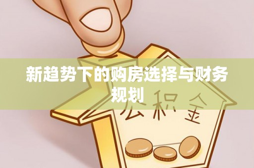 兰坪新趋势下的购房选择与财务规划