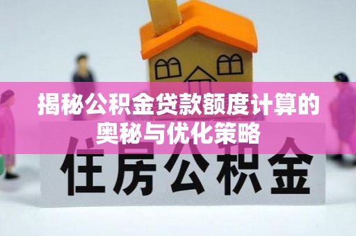 兰坪揭秘公积金贷款额度计算的奥秘与优化策略