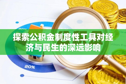 兰坪探索公积金制度性工具对经济与民生的深远影响