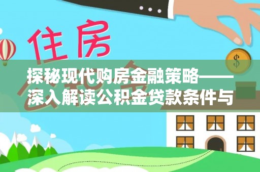 兰坪探秘现代购房金融策略——深入解读公积金贷款条件与优势