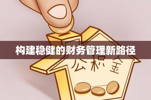 兰坪构建稳健的财务管理新路径