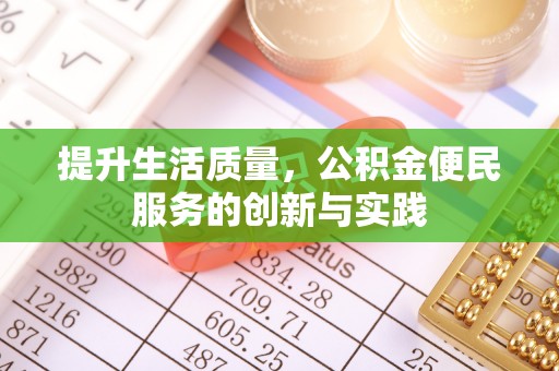 兰坪提升生活质量，公积金便民服务的创新与实践