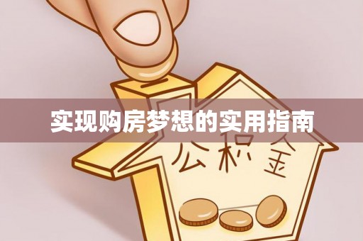 兰坪实现购房梦想的实用指南