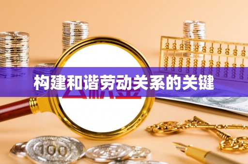 兰坪构建和谐劳动关系的关键