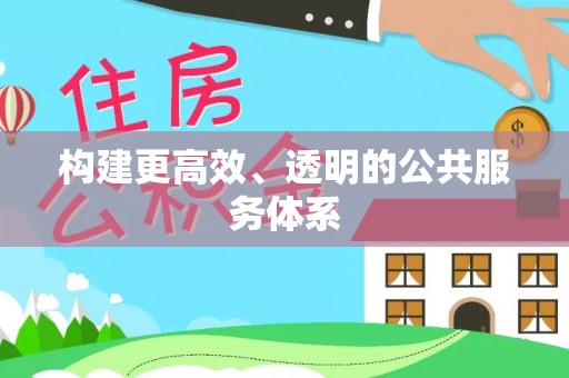 兰坪构建更高效、透明的公共服务体系