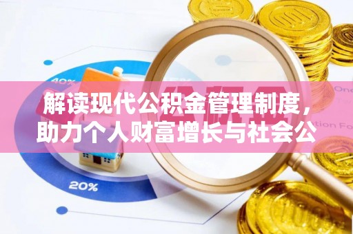 兰坪解读现代公积金管理制度，助力个人财富增长与社会公平