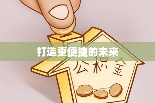 兰坪打造更便捷的未来