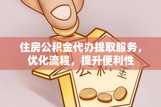 兰坪住房公积金代办提取服务，优化流程，提升便利性