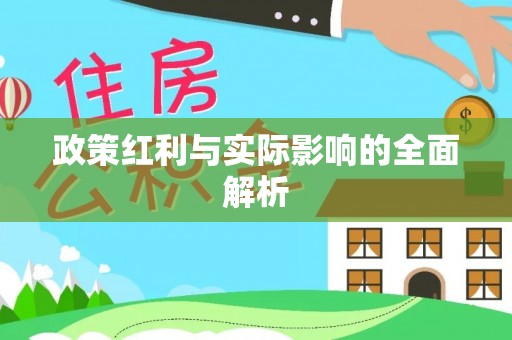兰坪政策红利与实际影响的全面解析