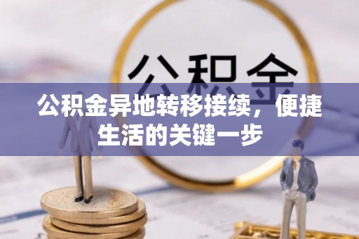 兰坪公积金异地转移接续，便捷生活的关键一步