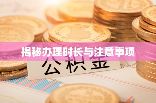 兰坪揭秘办理时长与注意事项