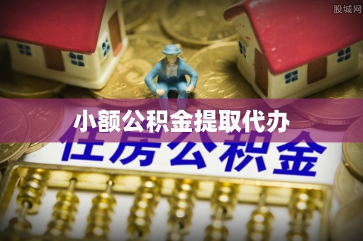 兰坪小额公积金提取代办