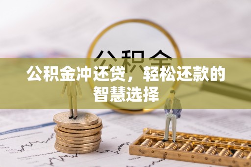 兰坪公积金冲还贷，轻松还款的智慧选择