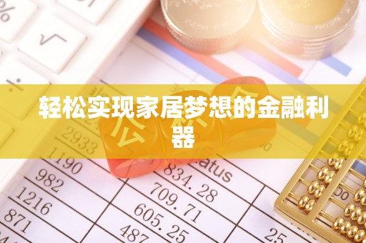 兰坪轻松实现家居梦想的金融利器