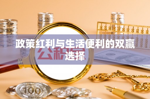 兰坪政策红利与生活便利的双赢选择