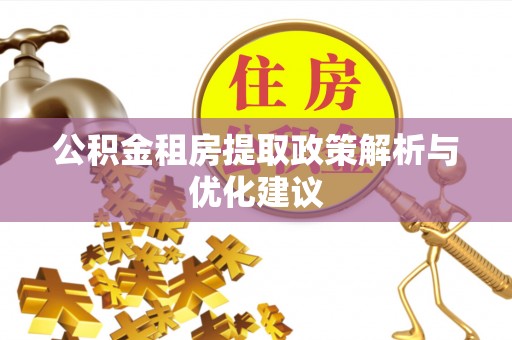 兰坪公积金租房提取政策解析与优化建议