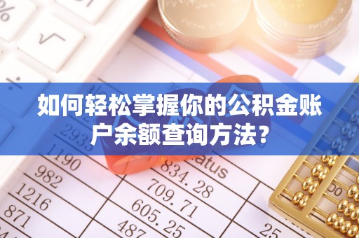 兰坪如何轻松掌握你的公积金账户余额查询方法？