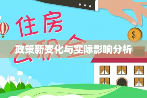 兰坪政策新变化与实际影响分析