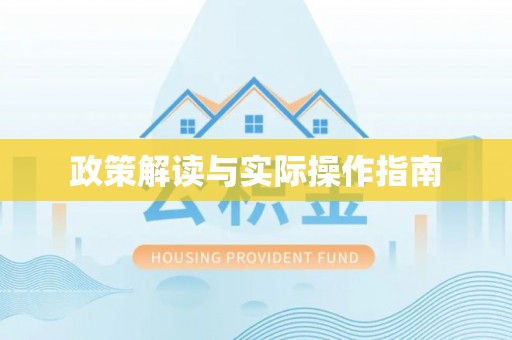 兰坪政策解读与实际操作指南