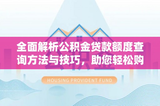 兰坪全面解析公积金贷款额度查询方法与技巧，助您轻松购房