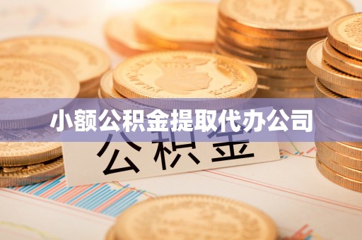 兰坪小额公积金提取代办公司