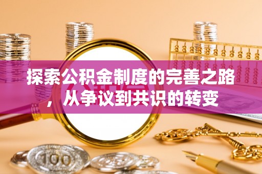 兰坪探索公积金制度的完善之路，从争议到共识的转变