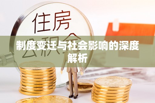 兰坪制度变迁与社会影响的深度解析