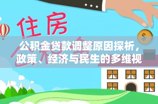 兰坪公积金贷款调整原因探析，政策、经济与民生的多维视角