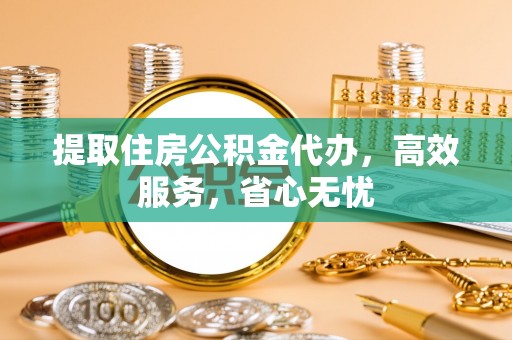 兰坪提取住房公积金代办，高效服务，省心无忧
