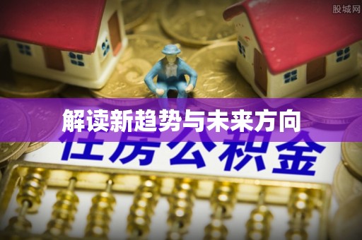 兰坪解读新趋势与未来方向
