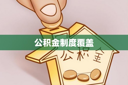 兰坪公积金制度覆盖