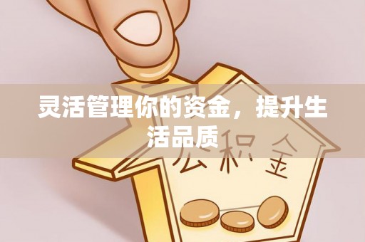 兰坪灵活管理你的资金，提升生活品质