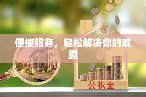 兰坪便捷服务，轻松解决你的难题